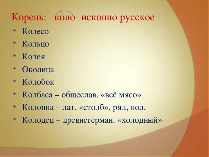 Слова с коло. Слова с корнем коло. Исторический корень коло. Что значит слово коло.