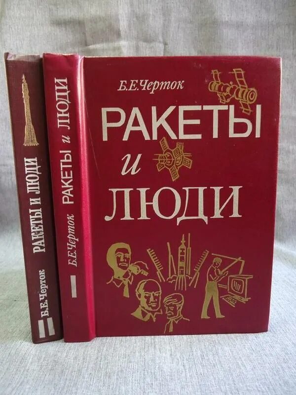борис черток лунная гонка. черток ракеты и люди книга. черток ракеты и люди книга. борис черток ракеты и люди. ракеты и люди книга 1.