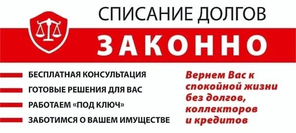 Списание долгов реклама