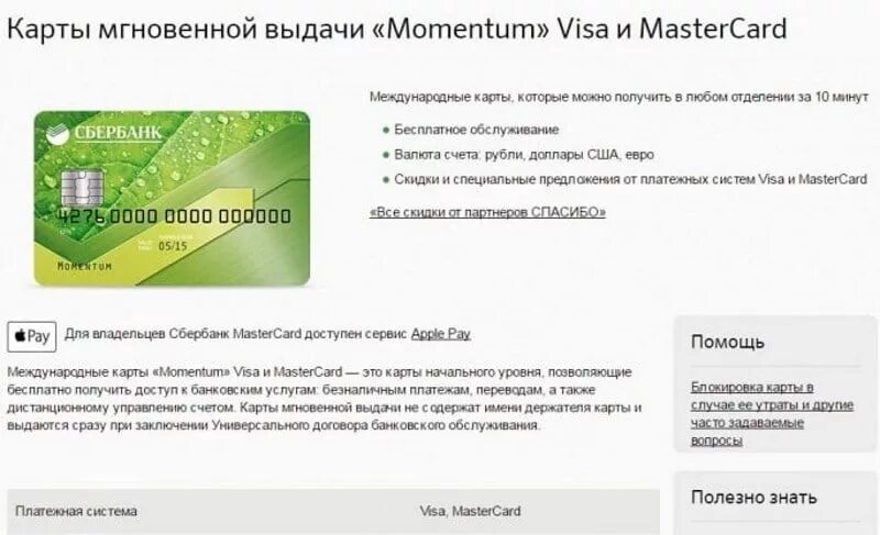 Visa лимит. Карта моментум от Сбербанка. Дебетовая карта Сбербанка моментум. Сбербанк карта моментум условия. Карта моментум Сбербанк лимит.