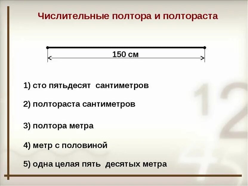 Полтора метра это сколько. Метр на полтора метра. Числительное полтора и полтораста. Полтора метра это сколько см. Сто пятьдесят страниц