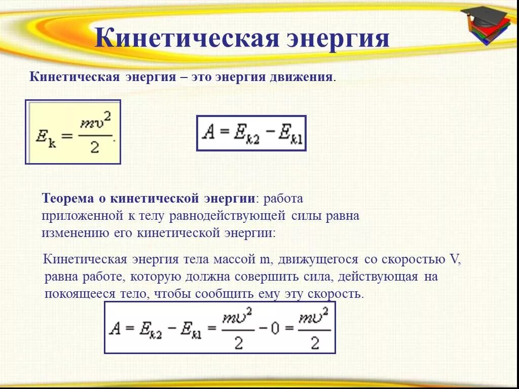 Мера скорости изменения энергии. Теплота изменение кинетической энергии. Теплота через кинетическую энергию формула. Изменение кинетической энергии формула. Работа силы равна изменению кинетической энергии.