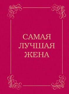 Самая лучшая жена
