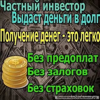 Взять частный кредит без предоплаты
