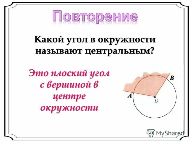 Центр окружности называют. Центральным углом окружности называется. Плоский угол. Угол в центре окружности называется. Какой угол называется центральным углом.