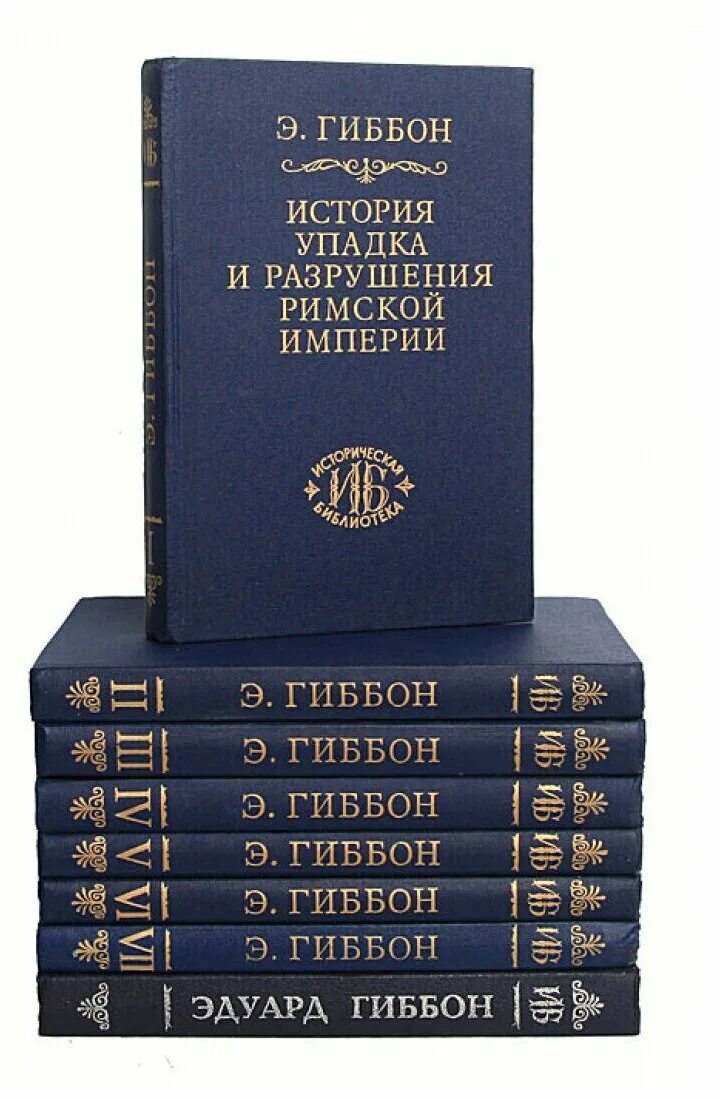 Гиббон история упадка и разрушения римской. Эдварда гиббона «история упадка и разрушения римской империи». падение римской империи книга гиббон.