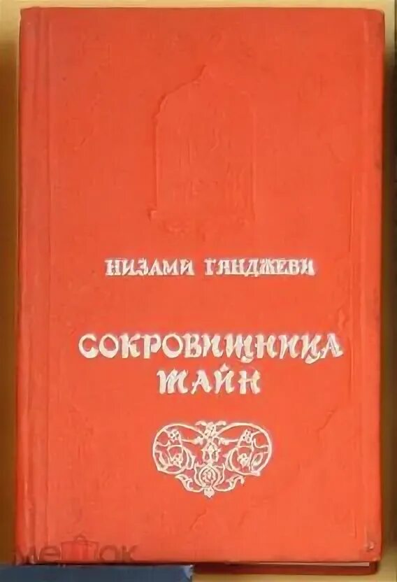 Библиотека поэта книга горького. Список книг низами гянджеви. Книга низами. Nizami ganjavi sem krasaviz. Низы книга.