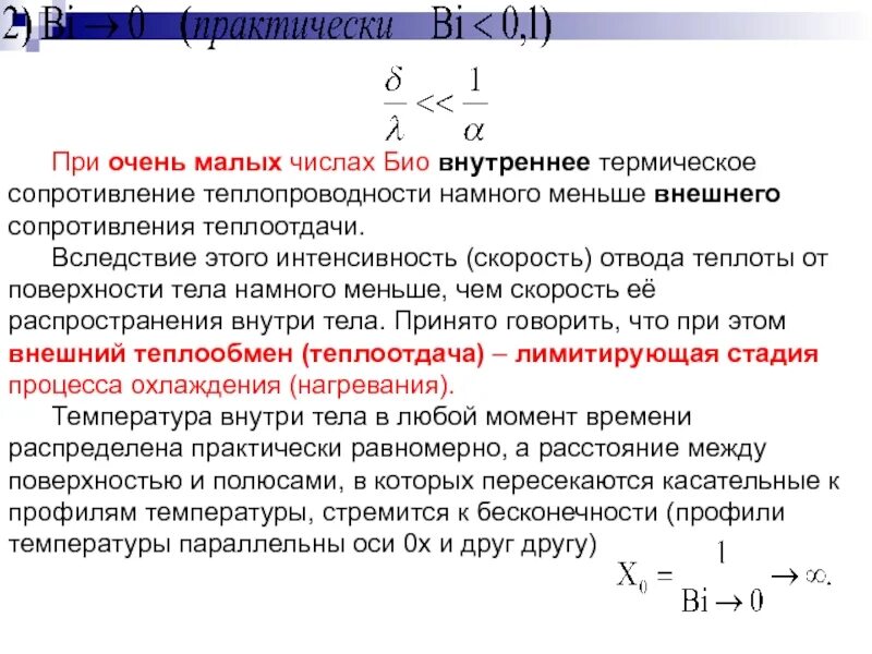Критерий био. Число био. Уравнение фурье для теплопроводности. Критерий фурье. Число био формула.