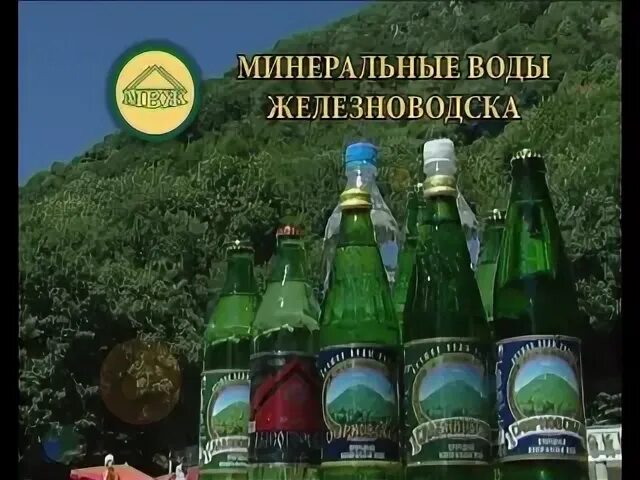 Минеральные воды железноводск купить. ЗАО Минеральные воды Железноводска, Железноводск. Железноводская минеральная вода. Машук Минеральные воды. МВЖ Минеральные воды Железноводска.