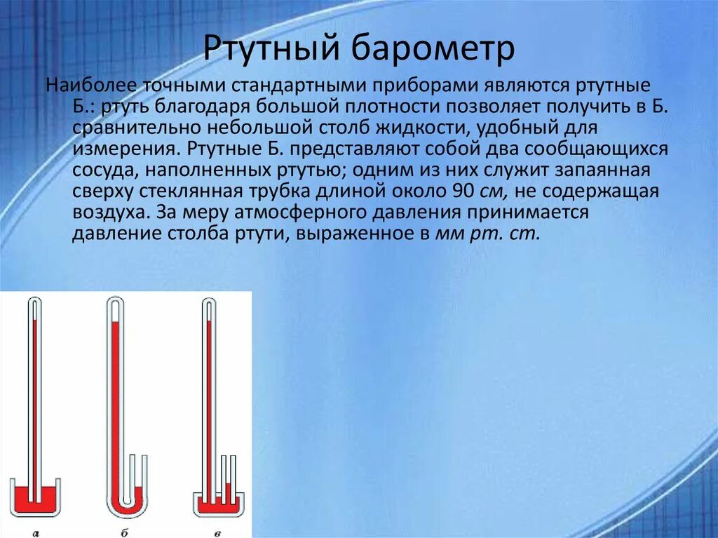 Почему в барометре используют ртуть. Ртутный барометр. Что представляет ртутный барометр. Барометр с ртутью. Ртутный барометр принцип действия.