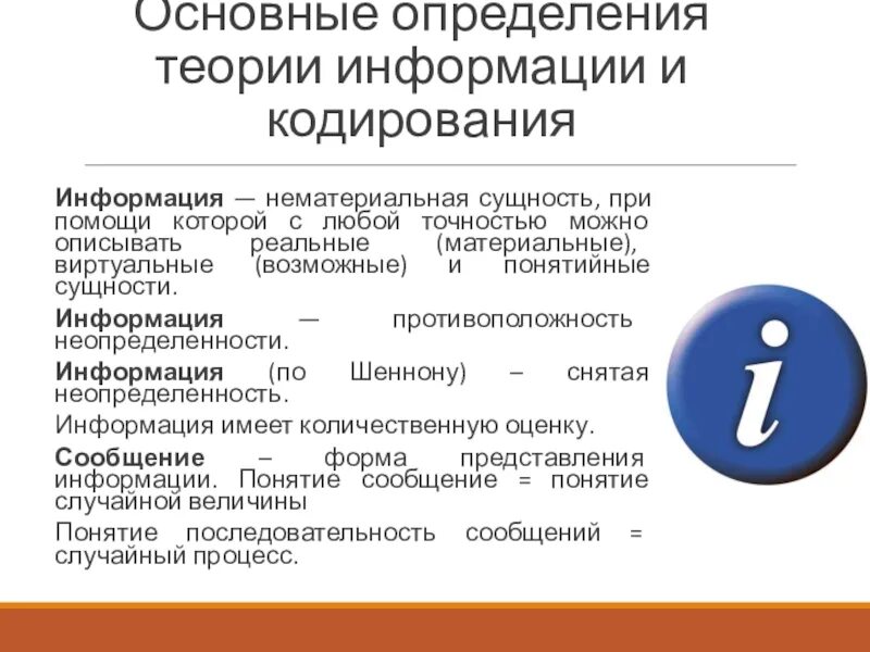 Информация в теории информации это. Теория информации и кодирования. Нематериальная сущность информации. Определение информации в теории информации.