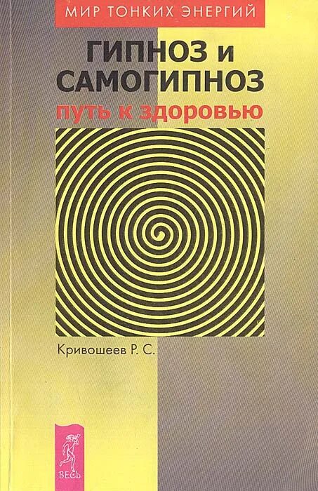 Самогипноз книги. Гипноз и самогипноз. Гипноз самогипноз книга. Гипнотизер и гипнотизируемый. Книги по самогипнозу для начинающих.