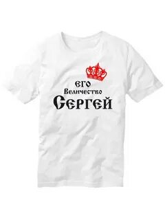 Сережа футболка