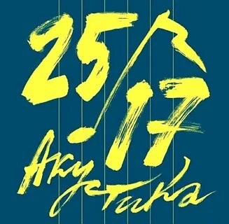 Концерт 25 17 калининград