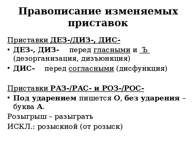 Дез диз. Приставки ДЕЗ И диз. ДЕЗ диз приставки правило. Диз и дис правописание. Приставка ДЕЗ ДЕЗ диз дис.