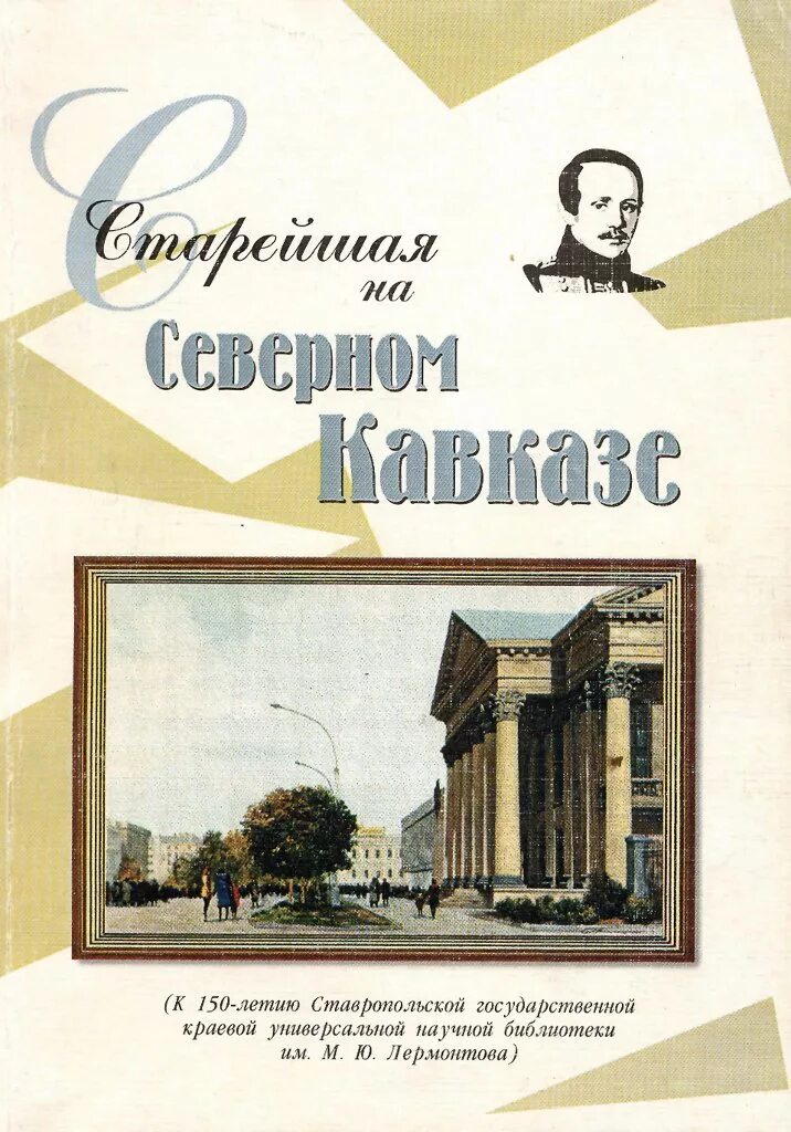 История Ставрополья книга. История Ставропольского края учебник. Учебник по истории Ставрополья. История Ставрополья 5-6 классы.