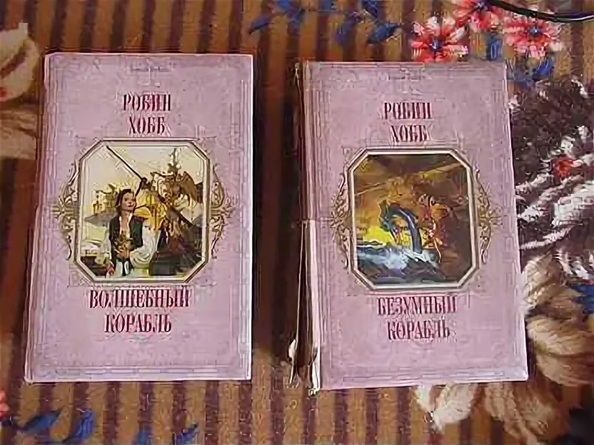 Лесной маг Робин хобб. Волшебный корабль Робин хобб. Хобб Робин "Безумный корабль". Миссия шута Робин хобб книга. Робин хобб миссия шута