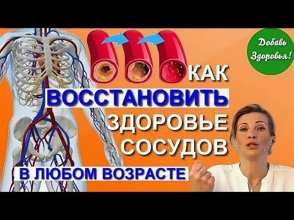 Здоровье можно вернуть. Вернуть здоровье. Здоровье сосудов. Как сохранить здоровье сосудов. Здоровые сосуды.