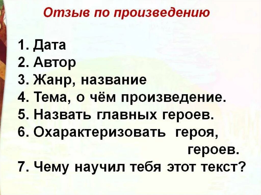 Отзыв по произведению. План отзыва по произведению. Как написать отзыв о рассказе. План отзыва о рассказе. Отзыв на произведение 7 класс