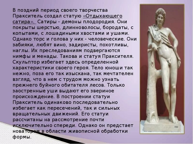 Демон плодородия. Пракситель скульптор афродита. Античный демон плодородия 5 букв. Козлоногий пан. Хаус древнегреческая мифология.