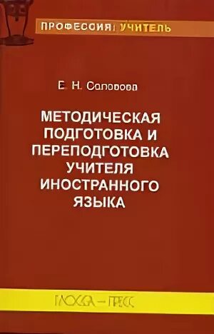 Соловова е н методика. Соловова методическая подготовка и переподготовка. Соловова учебное пособие. Настольная книга преподавателя иностранного языка 1992.