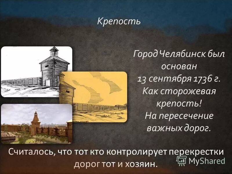 1736 Основан город Челябинск. Челяба крепость 1736 года. 1736 Г. — основание Челябинска. Сторожевая крепость Челябинск.