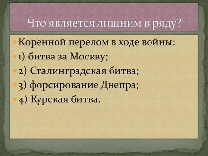 Что является лишним в данном ряду
