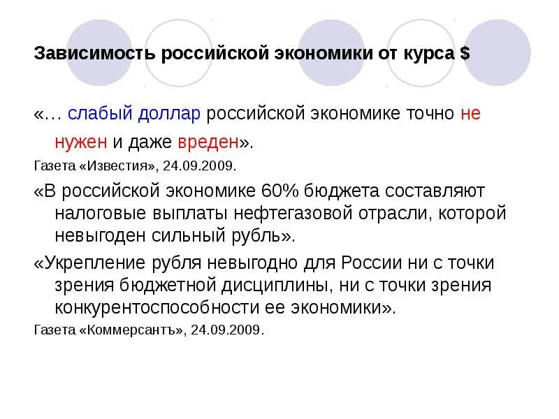 Зависимость российской экономики. Сильная и слабая валюта. Экономическая зависимость.