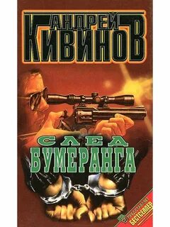 След бумеранг