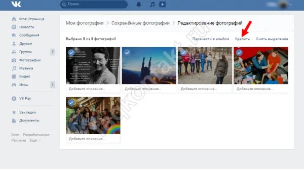 Как удалить сохраненную фотографию