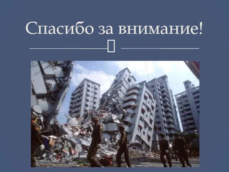 Внимание землетрясение. Спасибо за внимание землетрясение. Землетрясение. Реферат на тему землетрясение. Чрезвычайная ситуация - землетрясение-картинки.