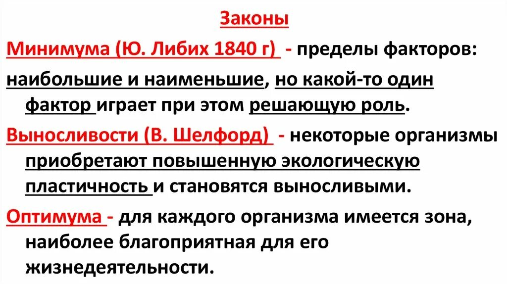 Закон минимума в экологии. Закон Либиха экология. Закон минимума Либиха. Закон лимитирующего фактора закон Либиха. Правило минимума Либиха.