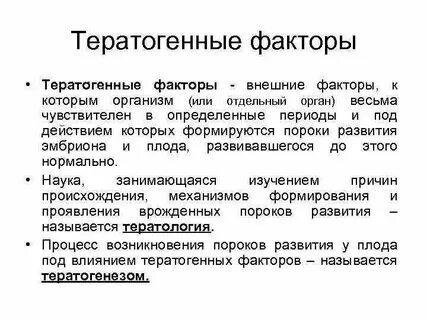 Влияние тератогенных факторов на развитие плода