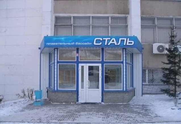 Пб сталь. Бассейн сталь златоуст. бассейн таганай златоуст. бассейн златоуст машзавод.