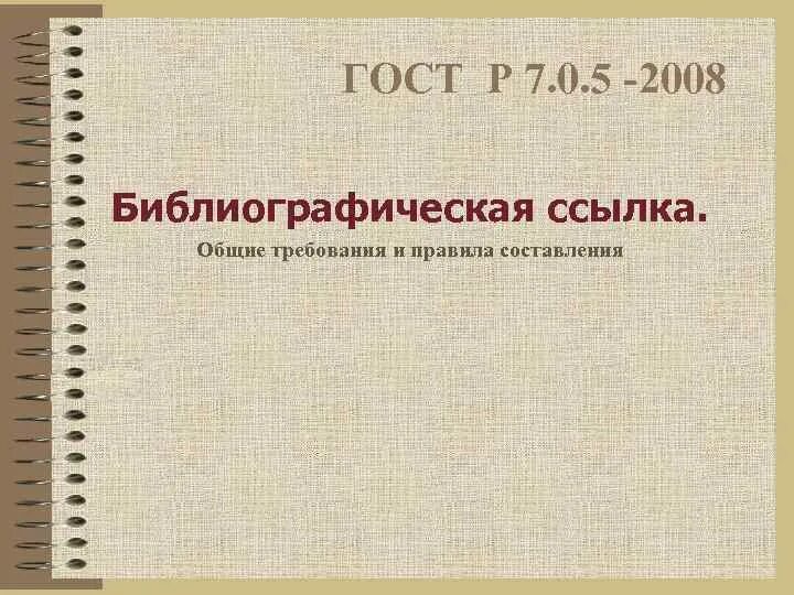 Библиографические ссылки стандарт. ГОСТ 7.0.5-2008 библиографическая ссылка. ГОСТ Р 7.05-2008 библиографическая ссылка. ГОСТ 2008 библиографическая ссылка. ГОСТ Р 7.0.5-2008 сноски.