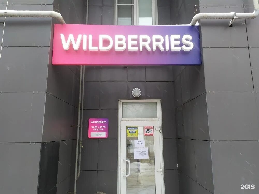 Wildberries точка выдачи. Wildberries Тверь. Wildberries пункт выдачи. Wildberries Тверская.