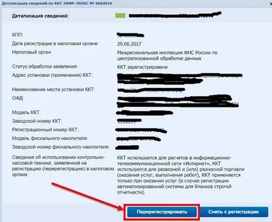 Перерегистрация кассы