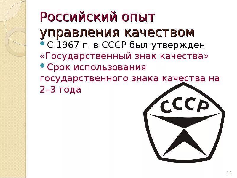 Российский опыт управления качеством. Знак качества. Государственный знак качества. Советский знак качества.