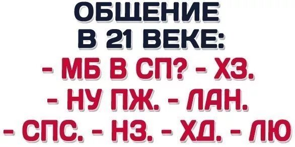 Сокращения слов в соц сетях. Прикольные сокращения слов. Сленг в переписке. Смешные аббревиатура слов.