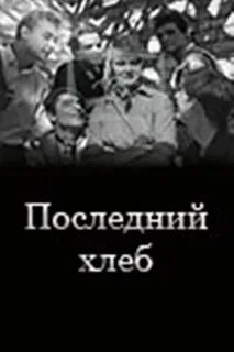 Последний хлеб 1963
