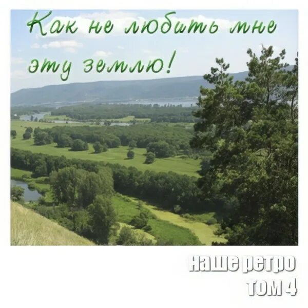 Сочинение на тему какой я хотел бы оставить след на земле. Богатыри земли русской для дошкольников. Стихотворение российский край моя земля. Российский край моя земля. Сочинение на тему какой след я хотел бы оставить на этой земле 5 класс.