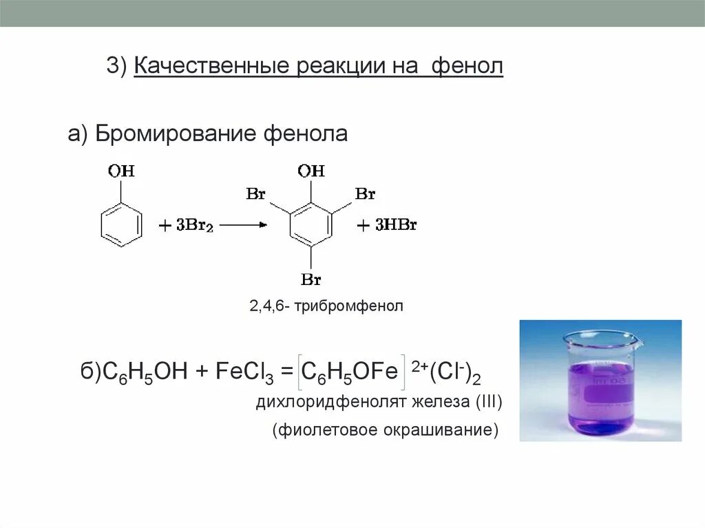 Фенол качественная реакция с fecl3. 2 4 6 Трибромфенол формула. Качемтвынные реакция на фенол. Качественные реакции на фенолокислоты. Бензол fecl3