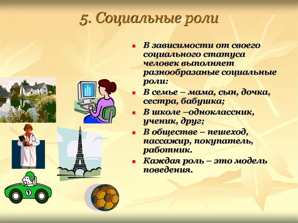 Доклад на тему интерес. Социальная роль. Социальные роли человека. Соуиальныероли человека. Социальные ролипримкры.