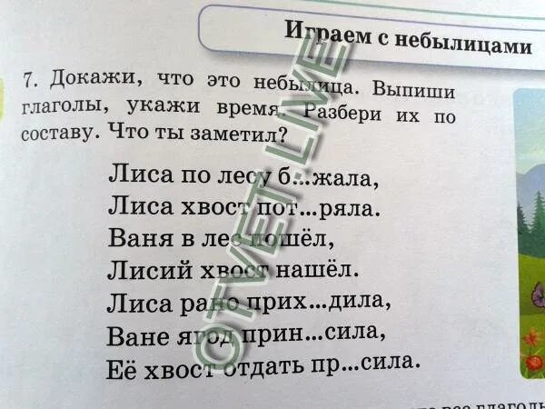 Небылица разбор по составу. По составу небылицы разобрать. Выпишите глаголы укажите их время. Небылицы разбор слова по составу. Диалог небылица с вопросом и ответом.