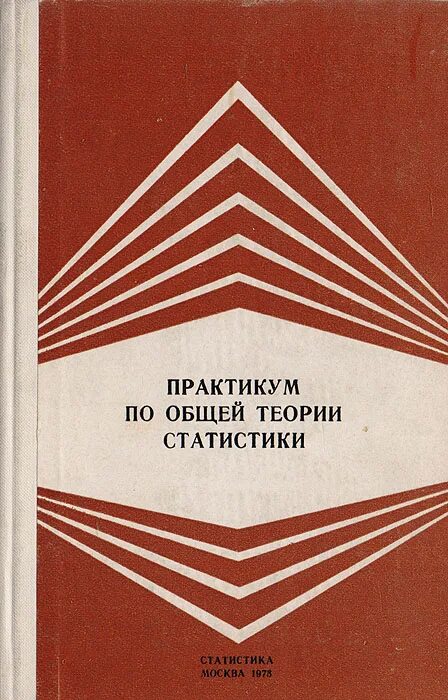 Решебник теория статистики. Общая теория статистики учебник. Общая теория статистики книга. Общая теория статистики Елисеева. М.Р. Ефимова. Практикум по общей теории статистики.