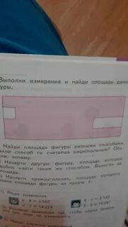 Выполните измерение и вычислите площадь