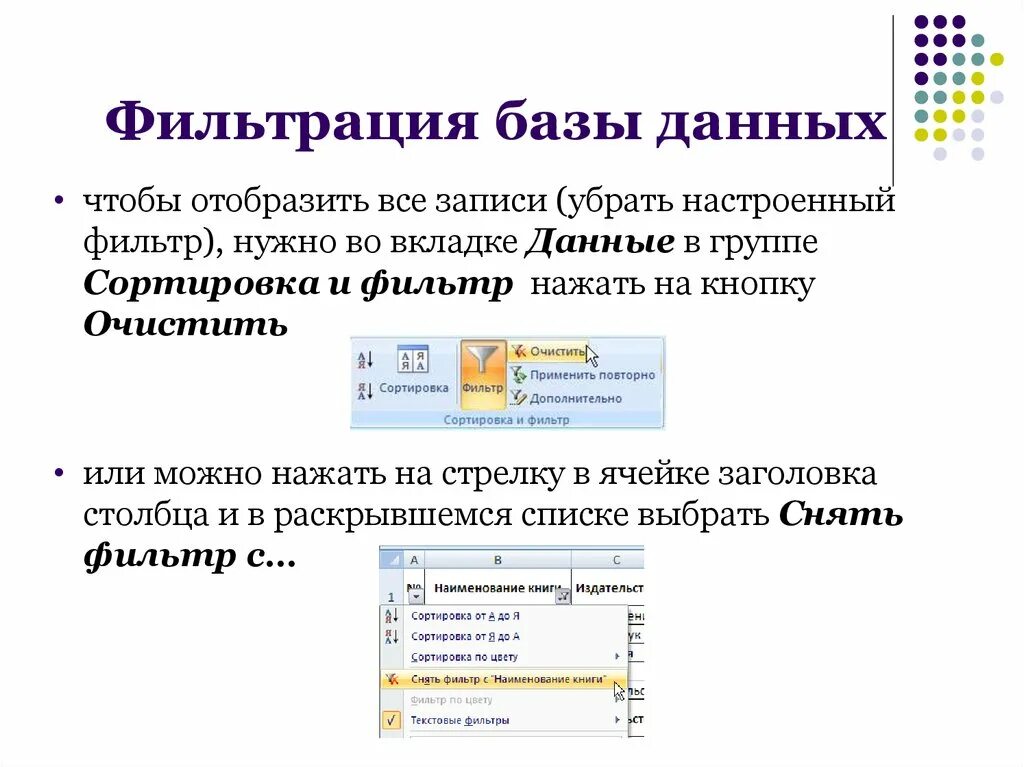 MS excel: фильтр и сортировка. Сортировка базы данных в excel. Фильтрация БД. Принципы поиска информации в БД (фильтры, запросы, сортировка). Упорядоченный вид данных