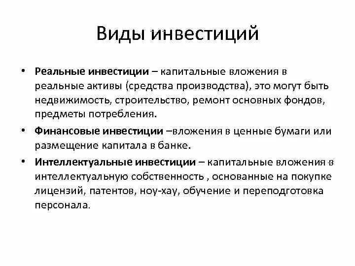 Вложения в реальные активы. Понятие капитальных вложений и инвестиций. Капитальные вложения это долгосрочные инвестиции в. Реальные Активы. Капитальные инвестиции это.