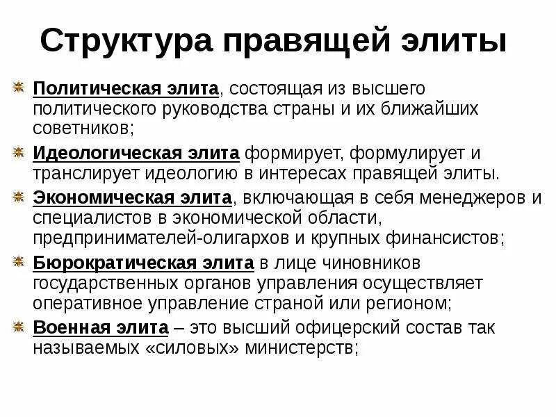 Субъектов политики относящихся к политической элите. Структура правящей элиты. Состав экономической элиты. Субъекты политической элиты. Политическая элита субъекты.