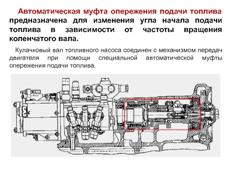 Угол опережения подачи топлива. Регулировка угла опережения подачи топлива. порядок регулировки угла опережения подачи топлива. угол опережения подачи топлива на дизеле. конструкция автоматической муфты опережения подачи топлива.